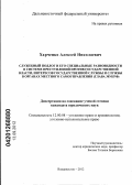 Харченко, Алексей Николаевич. Служебный подлог и его специальные разновидности в системе преступлений против государственной власти, интересов государственной службы и службы в органах местного самоуправления: глава 30УКРФ: дис. кандидат юридических наук: 12.00.08 - Уголовное право и криминология; уголовно-исполнительное право. Владивосток. 2012. 216 с.