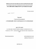 Линецкий, Станислав Владимирович. Служебный спор и порядок его разрешения: дис. кандидат юридических наук: 12.00.14 - Административное право, финансовое право, информационное право. Москва. 2010. 223 с.