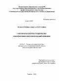 Редкозубова, Ольга Сергеевна. Смеховая культура студенчества как креативно-онтологический феномен: дис. кандидат философских наук: 24.00.01 - Теория и история культуры. Тамбов. 2010. 152 с.