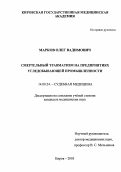 Марков, Олег Вадимович. Смертельный травматизм на предприятиях угледобывающей промышленности: дис. : 14.00.24 - Судебная медицина. Москва. 2005. 107 с.