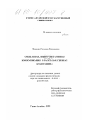 Пешкова, Светлана Николаевна. Смешанная, языко-ситуативная коммуникация в рассказах-сценках В. М. Шукшина: дис. кандидат филологических наук: 10.02.01 - Русский язык. Горно-Алтайск. 1999. 189 с.