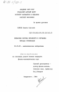 Сачков, Никита Олегович. Смешанные системы неравенств в обучаемых методах оптимизации: дис. кандидат физико-математических наук: 01.01.09 - Дискретная математика и математическая кибернетика. Свердловск. 1984. 141 с.