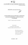 Федотов, Александр Евгеньевич. Смешанный метод конечных элементов для квазилинейных эллиптических уравнений: дис. кандидат физико-математических наук: 01.01.07 - Вычислительная математика. Казань. 2007. 112 с.