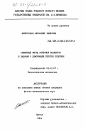 Флиппович, Александр Павлович. Смешанный метод конечных элементов в задачах о деформации пологих оболочек: дис. кандидат физико-математических наук: 01.01.07 - Вычислительная математика. Одесса. 1984. 200 с.