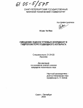 Нгуен Ча Лам. Смещение оценок угловых координат в гидролокаторе подводного аппарата: дис. кандидат технических наук: 01.04.06 - Акустика. Санкт-Петербург. 2004. 150 с.