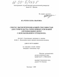 Исаченко, Елена Ивановна. Смеси с высокой проникающей способностью для строительства укрепленных оснований автомобильных дорог с использованием отходов КМА: дис. кандидат технических наук: 05.23.05 - Строительные материалы и изделия. Белгород. 2004. 162 с.