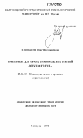 Золотарев, Олег Владимирович. Смеситель для сухих строительных смесей лоткового типа: дис. кандидат технических наук: 05.02.13 - Машины, агрегаты и процессы (по отраслям). Белгород. 2006. 159 с.