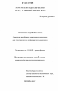 Масленников, Сергей Николаевич. Смесители на эффекте электронного разогрева для терагерцового и инфракрасного диапазонов: дис. кандидат физико-математических наук: 01.04.03 - Радиофизика. Москва. 2007. 145 с.