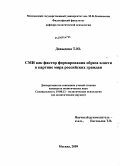 Давыдова, Татьяна Юрьевна. СМИ как фактор формирования образа власти в картине мира российских граждан: дис. кандидат политических наук: 19.00.12 - Политическая психология. Москва. 2009. 189 с.