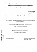 Гибадуллина Нафиса Мухамит-Назиповна. И.Н. Смирнов - профессор Императорского Казанского университета: дис. кандидат исторических наук: 07.00.09 - Историография, источниковедение и методы исторического исследования. Казань. 2011. 304 с.