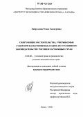 Хайруллина, Резеда Газинуровна. Смягчающие обстоятельства, учитываемые судом при назначении наказания, по уголовному законодательству России и зарубежных стран: дис. кандидат юридических наук: 12.00.08 - Уголовное право и криминология; уголовно-исполнительное право. Казань. 2006. 192 с.