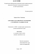 Гараева, Айгуль Радиковна. Смягчение наказания при его исполнении в российском уголовном праве: дис. кандидат юридических наук: 12.00.08 - Уголовное право и криминология; уголовно-исполнительное право. Казань. 2007. 209 с.