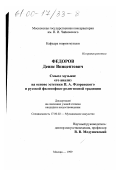 Федоров, Денис Винцентович. Смысл музыки: Его анализ на основе эстетики П. А. Флоренского и русской философско-религиозной традиции: дис. кандидат искусствоведения: 17.00.02 - Музыкальное искусство. Москва. 1999. 151 с.