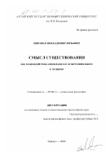 Инговатов, Владимир Юрьевич. Смысл существования как взаимодействие социального и экзистенциального в человеке: дис. кандидат философских наук: 09.00.11 - Социальная философия. Барнаул. 2002. 134 с.