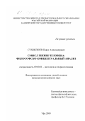 Сухоплюев, Павел Александрович. Смысл жизни человека: философско-концептуальный анализ: дис. кандидат философских наук: 09.00.01 - Онтология и теория познания. Уфа. 2000. 167 с.