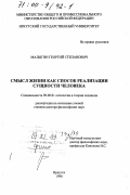 Малыгин, Георгий Степанович. Смысл жизни как способ реализации сущности человека: дис. доктор философских наук: 09.00.01 - Онтология и теория познания. Иркутск. 1998. 269 с.