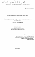 Сафронов, Александр Александрович. Смыслообразование в драматургическом тексте и его вторичных интерпретациях: дис. кандидат филологических наук: 10.02.19 - Теория языка. Тверь. 2003. 143 с.