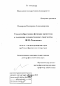 Комарова, Екатерина Александровна. Смыслообразующая функция хронотопа в эволюции художественного творчества Ж.-К. Гюисманса: дис. доктор филологических наук: 10.01.03 - Литература народов стран зарубежья (с указанием конкретной литературы). Иваново. 2010. 427 с.