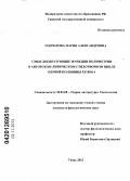 Гончарова, Мария Александровна. Смыслообразующие функции полиметрии в авторском лирическом стихотворном цикле первой половины XX века: дис. кандидат филологических наук: 10.01.08 - Теория литературы, текстология. Тверь. 2012. 217 с.