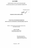 Мешкова, Ирина Николаевна. Смысловая эволюция концептов пространства и времени в современной культуре: дис. кандидат философских наук: 09.00.13 - Философия и история религии, философская антропология, философия культуры. Ставрополь. 2007. 202 с.