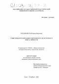 Богдановская, Ирина Марковна. Смысловая организация современного религиозного опыта личности: дис. кандидат психологических наук: 19.00.01 - Общая психология, психология личности, история психологии. Санкт-Петербург. 2002. 213 с.