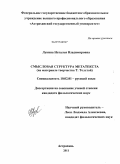 Лукина, Наталья Владимировна. Смысловая структура метатекста: на материале творчества Т. Толстой: дис. кандидат филологических наук: 10.02.01 - Русский язык. Астрахань. 2011. 177 с.