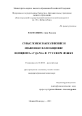 Макшанцева Анна Львовна. Смысловое наполнение и языковое воплощение концепта "удача" в русском языке: дис. кандидат наук: 10.02.01 - Русский язык. ФГАОУ ВО «Национальный исследовательский Нижегородский государственный университет им. Н.И. Лобачевского». 2022. 207 с.