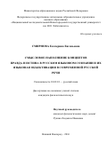 Смирнова Екатерина Евгеньевна. Смысловое наполнение концептов ПРАВДА и ИСТИНА в русском языковом сознании и их языковая объективация в современной русской речи: дис. кандидат наук: 10.02.01 - Русский язык. ФГАОУ ВО «Национальный исследовательский Нижегородский государственный университет им. Н.И. Лобачевского». 2016. 272 с.