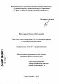 Белозерцева, Наталья Валерьевна. Смысловое поле конструкции N be N в английском языке и его концептуальная основа: дис. кандидат филологических наук: 10.02.04 - Германские языки. Горно-Алтайск. 2011. 211 с.