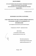 Первенцева, Екатерина Валерьевна. Смысловое пространство художественного дискурса и роль визуальной составляющей в его формировании: на материале англоязычной художественной прозы: дис. кандидат филологических наук: 10.02.04 - Германские языки. Москва. 2007. 192 с.