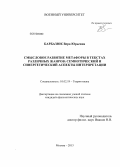 Барбазюк, Вера Юрьевна. Смысловое развитие метафоры в текстах различных жанров: семиотический и синергетический аспекты интерпретации: дис. кандидат наук: 10.02.19 - Теория языка. Москва. 2013. 180 с.