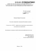 Новикова, Марина Геннадьевна. Смысловые корреляции в дискурсивной динамике перевода: дис. кандидат наук: 10.02.20 - Сравнительно-историческое, типологическое и сопоставительное языкознание. Москва. 2015. 340 с.