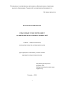 Власова Юлия Михайловна. Смысловые трансформации у религиозно фанатичных личностей: дис. кандидат наук: 19.00.01 - Общая психология, психология личности, история психологии. ФГБОУ ВО «Тихоокеанский государственный университет». 2020. 216 с.