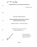 Фаткуллина, Альбина Ягануровна. Смысложизненные ориентации человека в башкирской мифологии: дис. кандидат философских наук: 09.00.11 - Социальная философия. Уфа. 2003. 133 с.