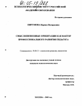 Пирумова, Каринэ Валерьевна. Смысложизненные ориентации как фактор профессионального развития педагога: дис. кандидат психологических наук: 19.00.13 - Психология развития, акмеология. Москва. 2005. 155 с.