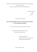 Брусько Ольга Андреевна. Смысложизненные векторы аксиосферы человека в глобальной эволюции: дис. кандидат наук: 00.00.00 - Другие cпециальности. ФГАОУ ВО «Белгородский государственный национальный исследовательский университет». 2022. 171 с.