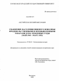 Австрийсков, Евгений Викторович. Снабжение населения Нижнего Поволжья продовольственными и промышленными товарами в послевоенные годы: май 1945 - март 1953: дис. кандидат исторических наук: 07.00.02 - Отечественная история. Волгоград. 2008. 225 с.