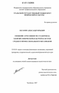 Неганов, Александр Юрьевич. Снижение агрессивности студентов на занятиях физической культурой в системе среднего профессионального образования: дис. кандидат педагогических наук: 13.00.04 - Теория и методика физического воспитания, спортивной тренировки, оздоровительной и адаптивной физической культуры. Челябинск. 2007. 179 с.