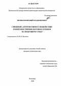 Перфилов, Евгений Владимирович. Снижение антропогенного воздействия полигонов твердых бытовых отходов на воздушную среду: дис. кандидат технических наук: 03.00.16 - Экология. Волгоград. 2006. 140 с.