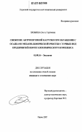 Злобина, Ольга Сергеевна. Снижение антропогенной нагрузки при обращении с осадками механо-химической очистки сточных вод предприятий нефтегазохимического комплекса: дис. кандидат технических наук: 03.00.16 - Экология. Пермь. 2007. 171 с.