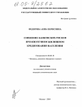 Федорова, Анна Борисовна. Снижение банковских рисков при ипотечном жилищном кредитовании населения: дис. кандидат экономических наук: 08.00.10 - Финансы, денежное обращение и кредит. Москва. 2005. 160 с.