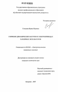 Семыкина, Ирина Юрьевна. Снижение динамических нагрузок в электроприводах карьерных экскаваторов: дис. кандидат технических наук: 05.09.03 - Электротехнические комплексы и системы. Кемерово. 2007. 125 с.