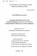 Подгорный, Игорь Евгеньевич. Снижение динамических нагрузок в тяговоприводных агрегатах за счет упруго-демпфирующего привода вала отбора мощности: дис. кандидат технических наук: 05.20.01 - Технологии и средства механизации сельского хозяйства. Воронеж. 1998. 168 с.