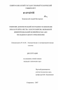 Запорожский, Андрей Викторович. Снижение дополнительной погрешности измерения показателей качества электроэнергии, вызванной дифференциальной нелинейностью АЦП последовательного приближения: дис. кандидат технических наук: 05.14.02 - Электростанции и электроэнергетические системы. Ставрополь. 2007. 111 с.