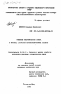 Шипилов, Владимир Михайлович. Снижение энергетических потерь в коробках скоростей автоматизированных станков: дис. кандидат технических наук: 05.03.01 - Технологии и оборудование механической и физико-технической обработки. Ростов-на-Дону. 1984. 207 с.