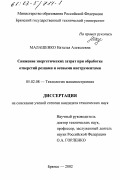 Малашенко, Наталья Алексеевна. Снижение энергетических затрат при обработке отверстий резцами и осевыми инструментами: дис. кандидат технических наук: 05.02.08 - Технология машиностроения. Брянск. 2002. 148 с.