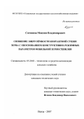 Сотников, Максим Владимирович. Снижение энергоёмкости контактной сушки зерна с обоснованием конструктивно-режимных параметров мобильной зерносушилки: дис. кандидат технических наук: 05.20.01 - Технологии и средства механизации сельского хозяйства. Пенза. 2007. 161 с.