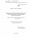 Ледвянкин, Алексей Александрович. Снижение энергоёмкости очистки стойл от навоза с обоснованием конструктивно-режимных параметров очистителя: дис. кандидат технических наук: 05.20.01 - Технологии и средства механизации сельского хозяйства. Пенза. 2004. 162 с.