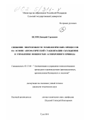 Белов, Дмитрий Сергеевич. Снижение энергоемкости технологических процессов на основе автоматической стабилизации скольжения и управления мощностью асинхронного привода: дис. кандидат технических наук: 05.13.06 - Автоматизация и управление технологическими процессами и производствами (по отраслям). Тула. 2001. 174 с.