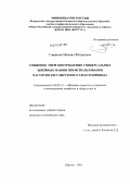 Горяинов, Михаил Фёдорович. Снижение энергопотребления универсальных швейных машин при использовании частотно-регулируемого электропривода: дис. кандидат технических наук: 05.02.13 - Машины, агрегаты и процессы (по отраслям). Шахты. 2011. 161 с.